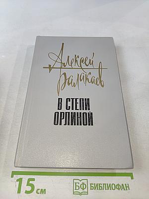 В степи Орлиной