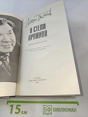 В степи Орлиной