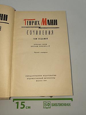 Сочинения. Том седьмой. Зрелые годы короля Генриха IV