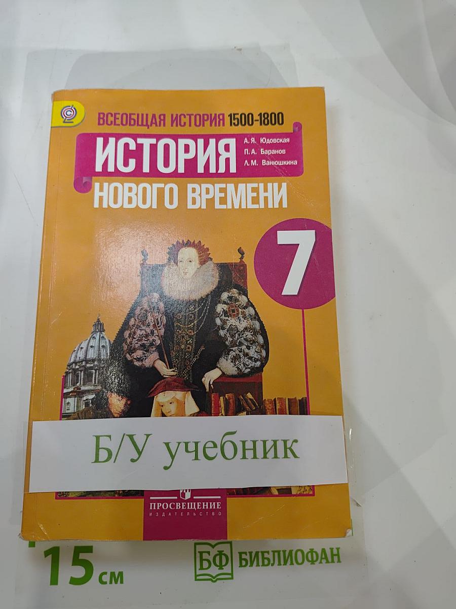 Всеобщая история. История Нового времени 1500-1800. 7 класс