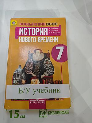 Всеобщая история. История Нового времени 1500-1800. 7 класс