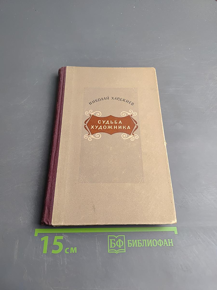 Судьба художника