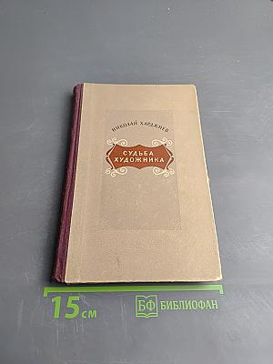 Судьба художника