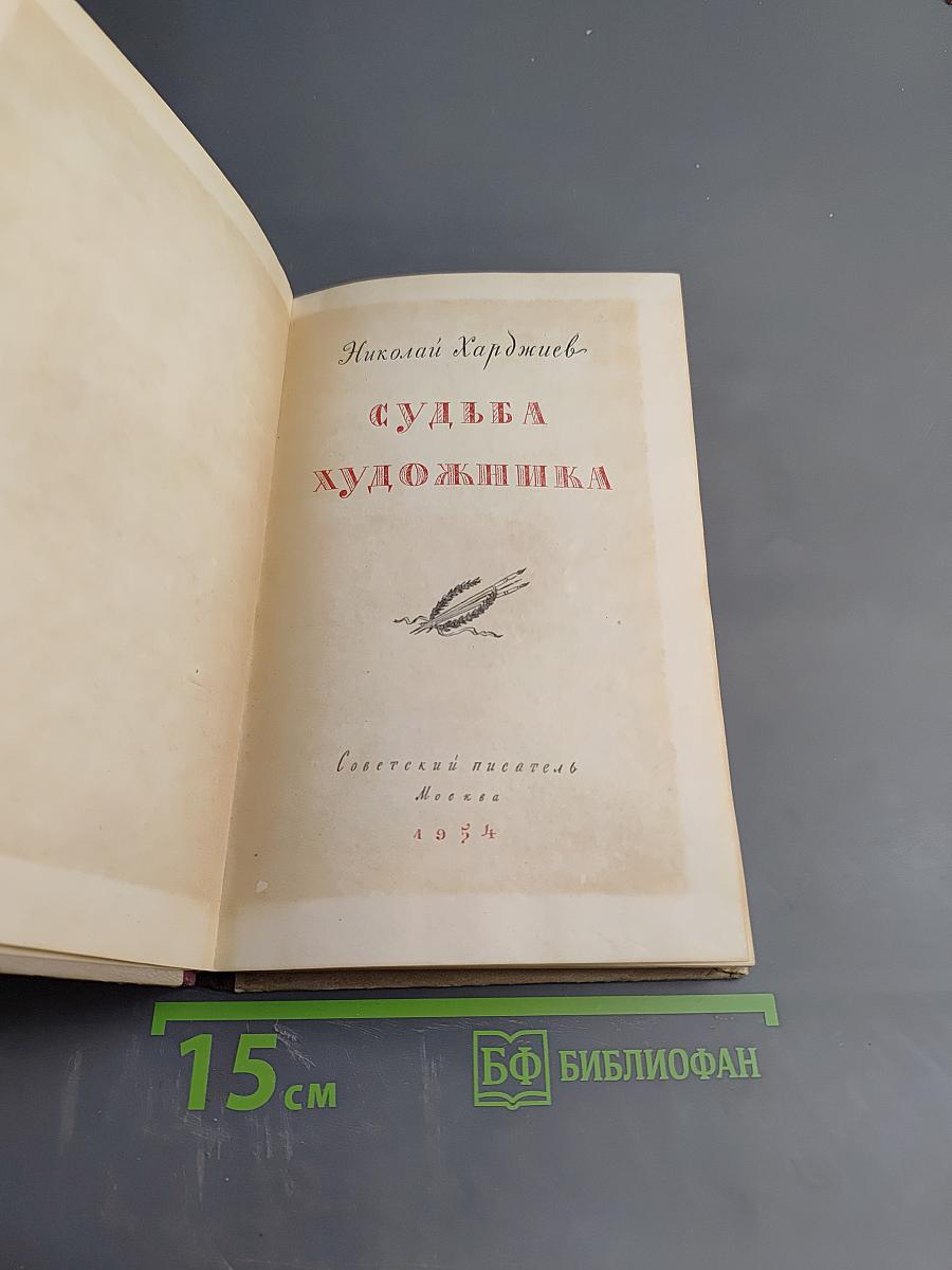 Судьба художника