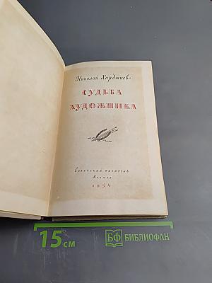 Судьба художника