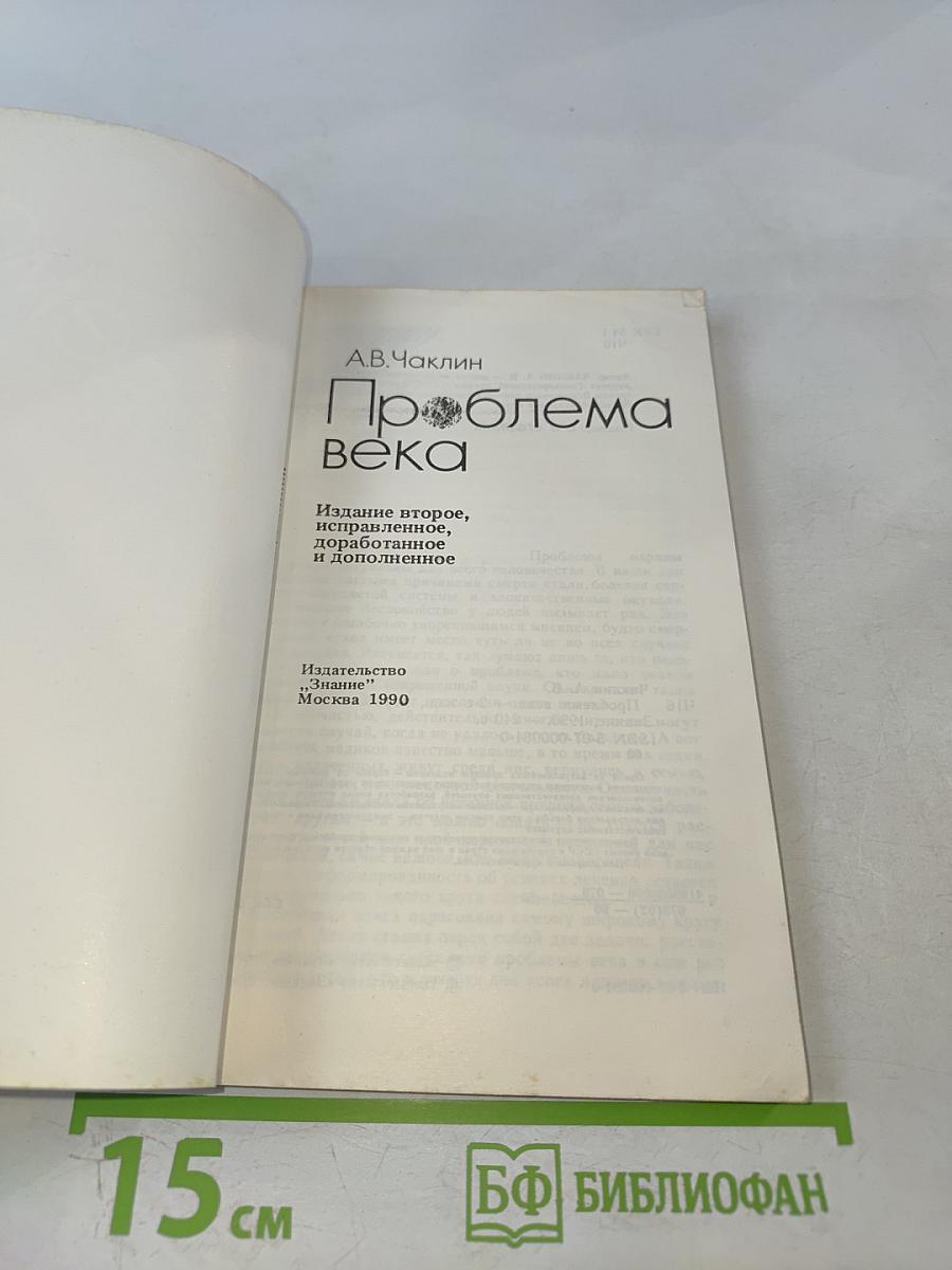 Проблема века