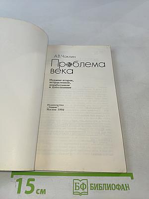 Проблема века