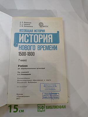Всеобщая история. История Нового времени 1500-1800. 7 класс