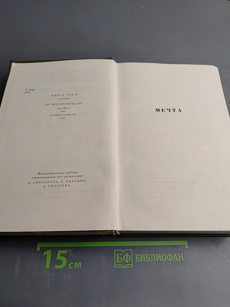 Собрание сочинений Том тринадцатый: Мечта, Человек-зверь