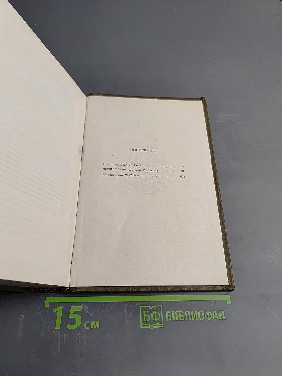 Собрание сочинений Том тринадцатый: Мечта, Человек-зверь