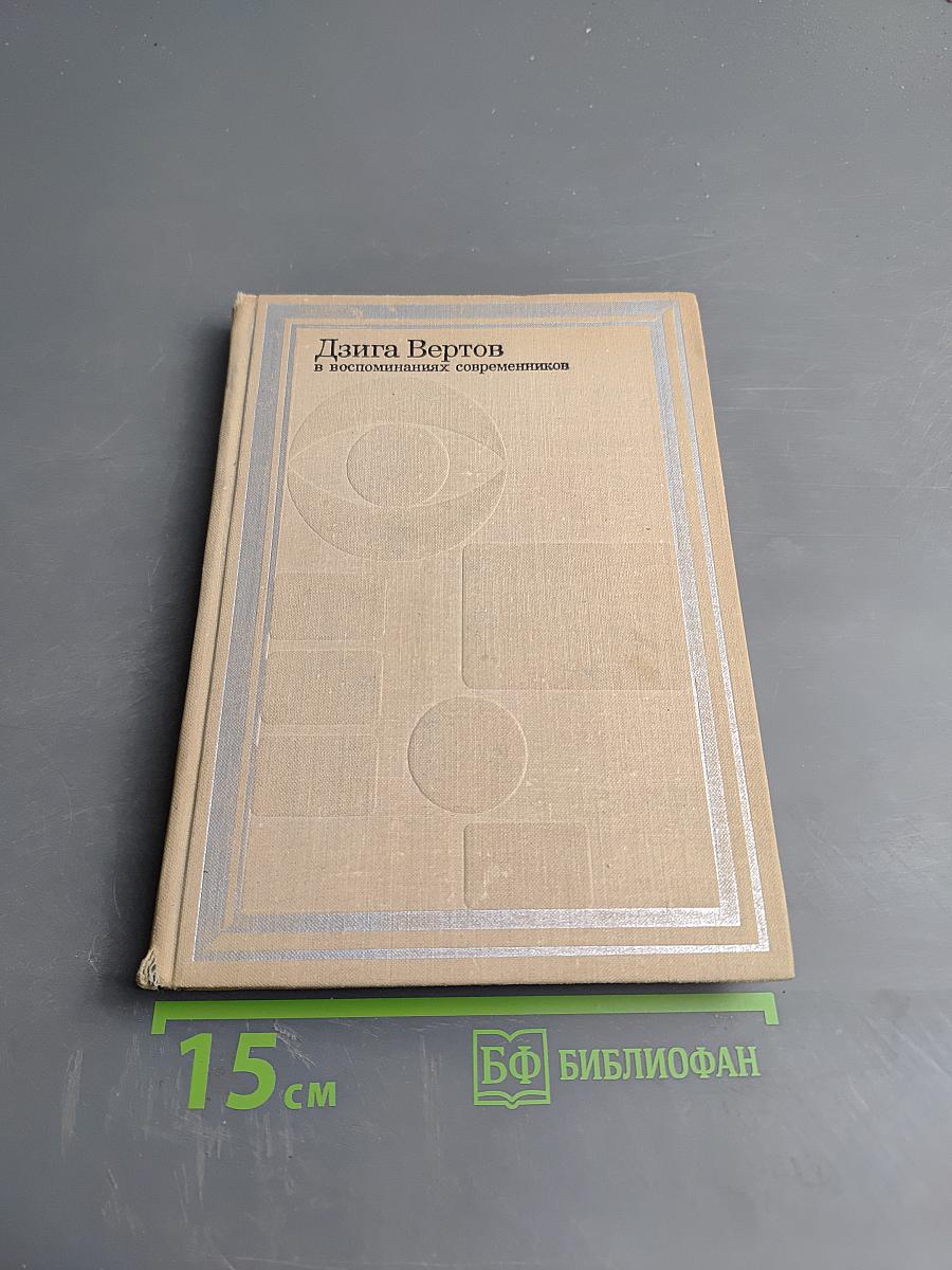 Дзига Вертов в воспоминаниях современников
