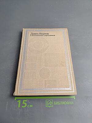 Дзига Вертов в воспоминаниях современников