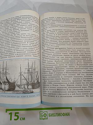Всеобщая история. История Нового времени 1500-1800. 7 класс