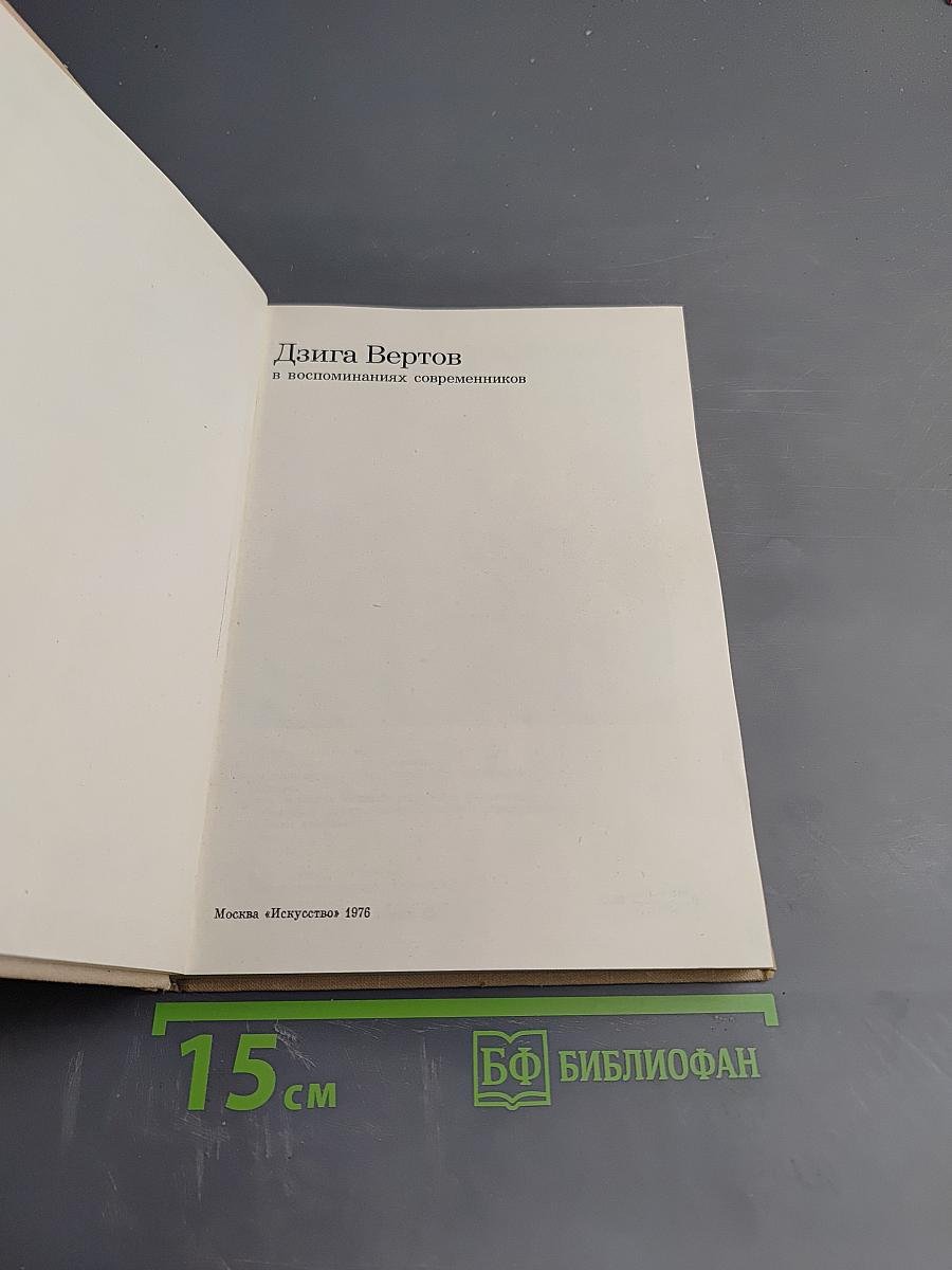 Дзига Вертов в воспоминаниях современников