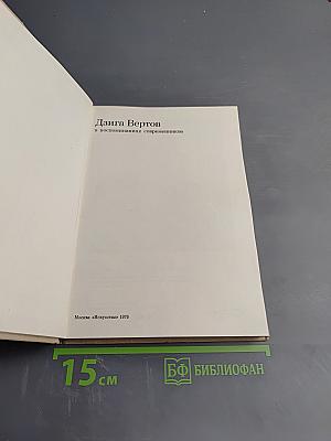 Дзига Вертов в воспоминаниях современников