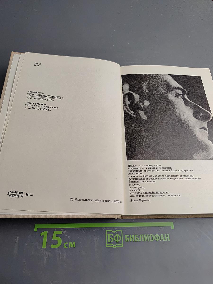 Дзига Вертов в воспоминаниях современников