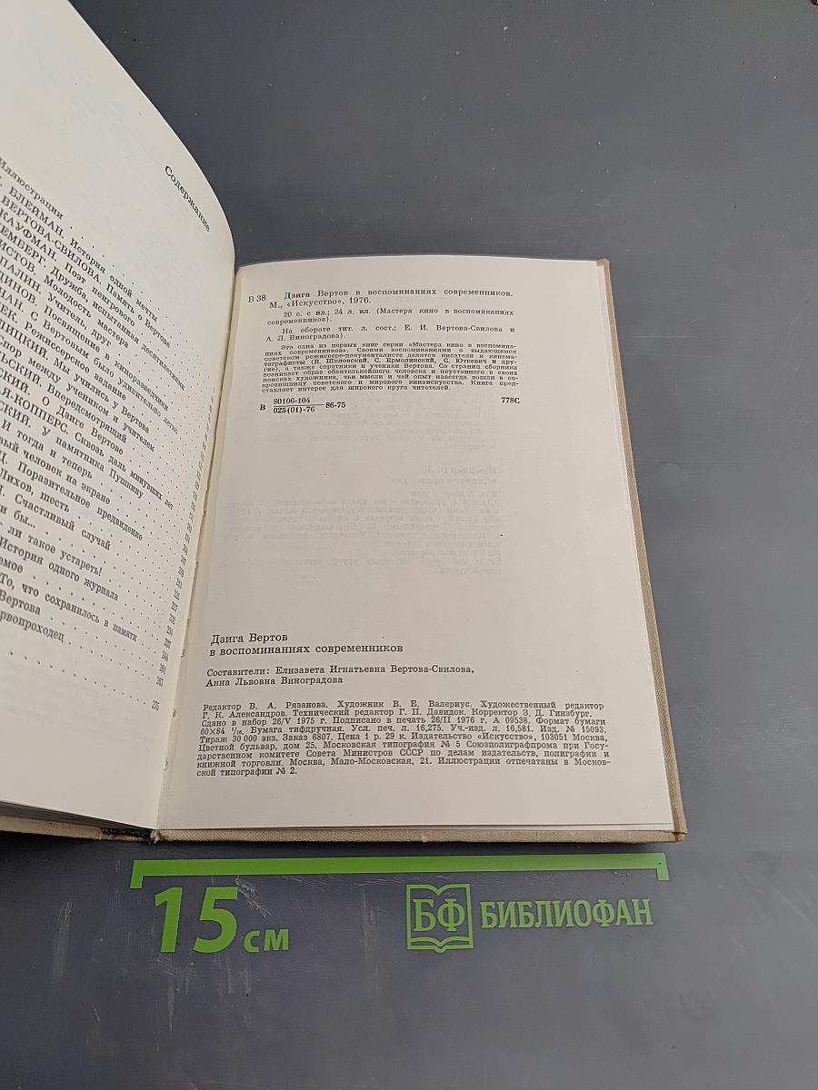 Дзига Вертов в воспоминаниях современников