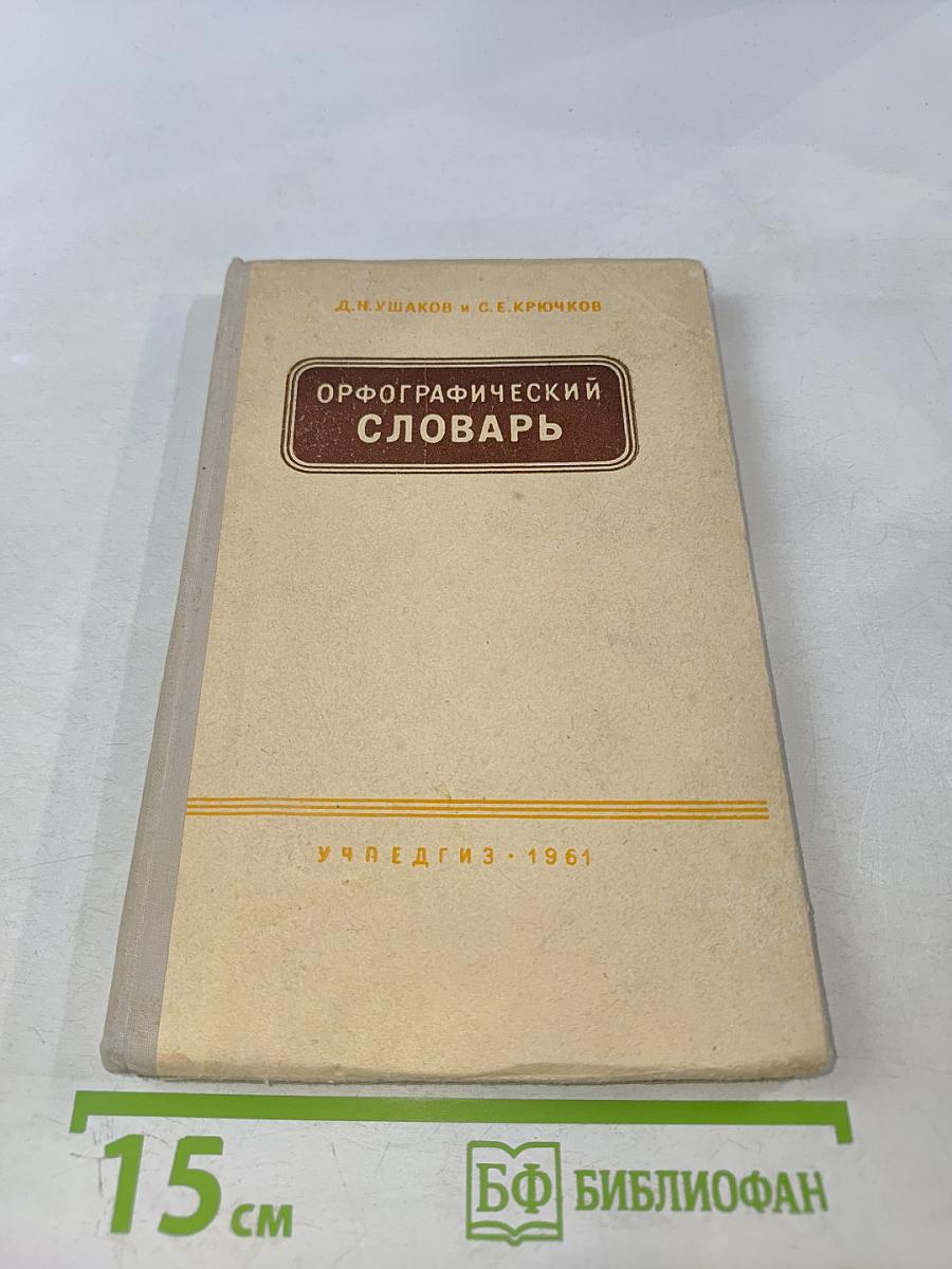 Орфографический словарь для учащихся средней школы