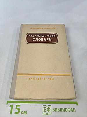 Орфографический словарь для учащихся средней школы