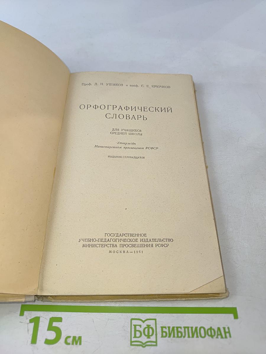 Орфографический словарь для учащихся средней школы