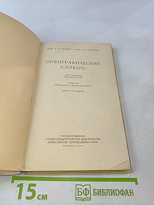 Орфографический словарь для учащихся средней школы