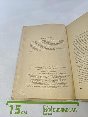 Орфографический словарь для учащихся средней школы