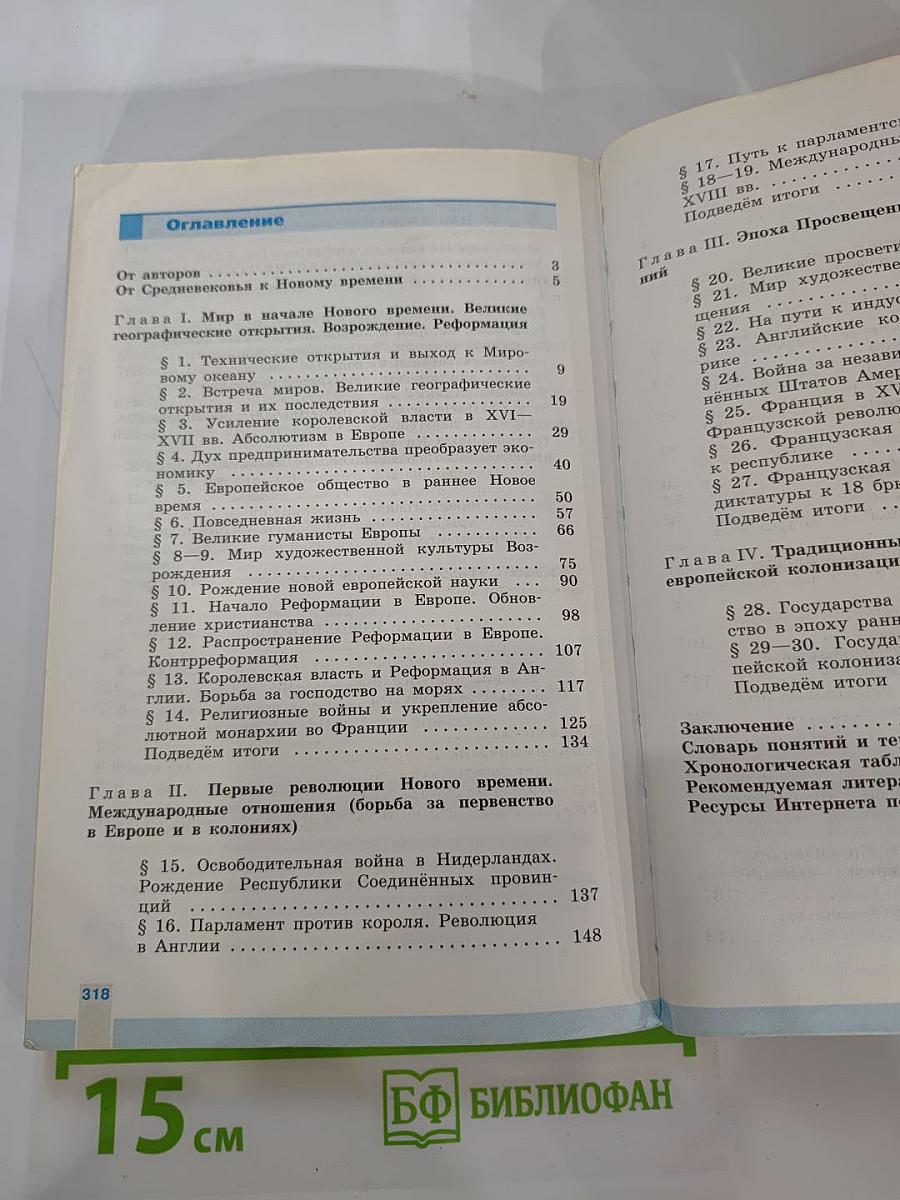 Всеобщая история. История Нового времени 1500-1800. 7 класс