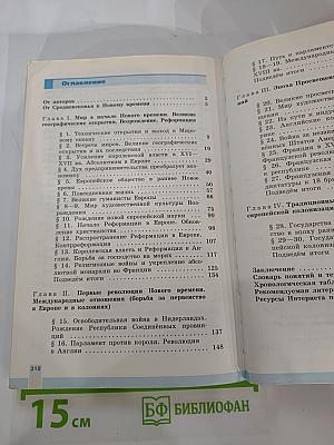 Всеобщая история. История Нового времени 1500-1800. 7 класс