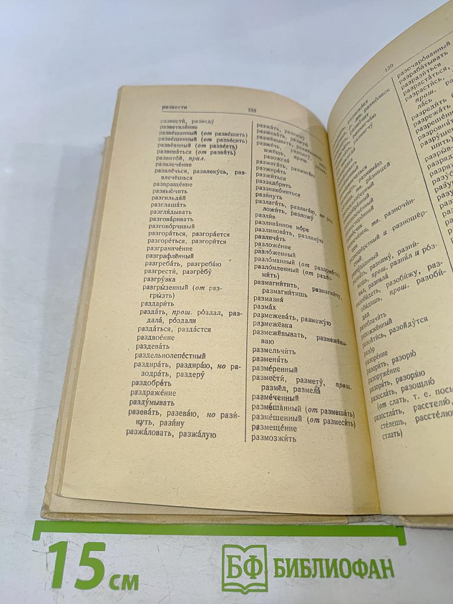 Орфографический словарь для учащихся средней школы