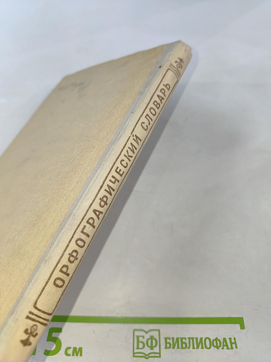 Орфографический словарь для учащихся средней школы