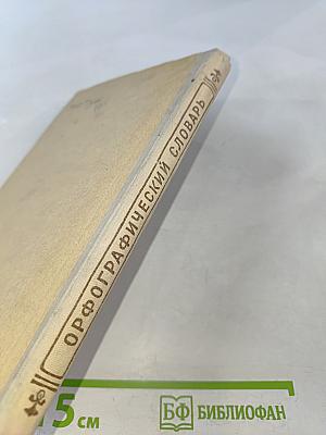 Орфографический словарь для учащихся средней школы