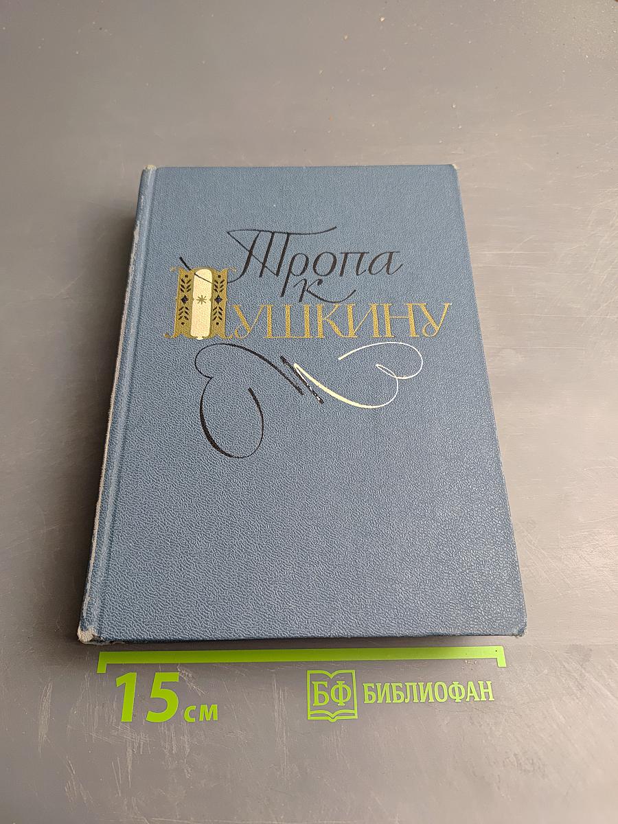 Тропа к Пушкину