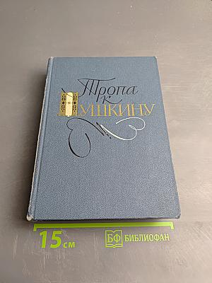 Тропа к Пушкину