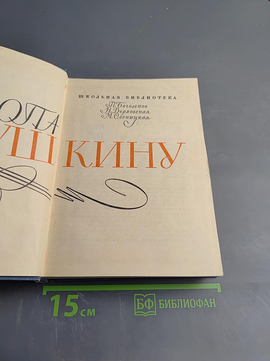 Тропа к Пушкину