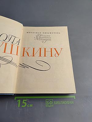 Тропа к Пушкину