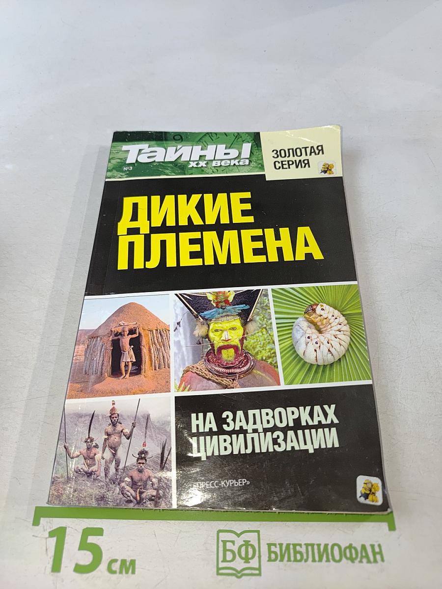 Дикие племена. На задворках цивилизации