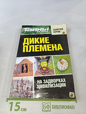 Дикие племена. На задворках цивилизации