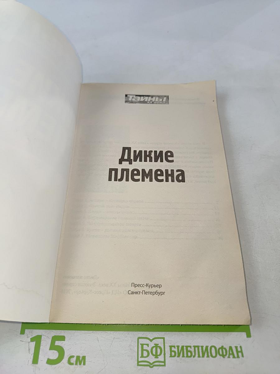 Дикие племена. На задворках цивилизации