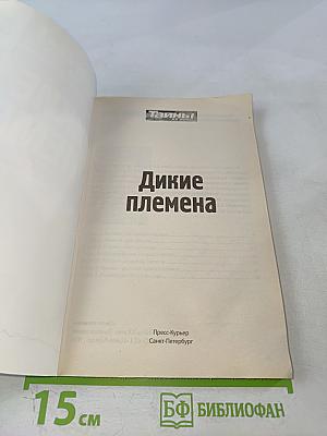 Дикие племена. На задворках цивилизации