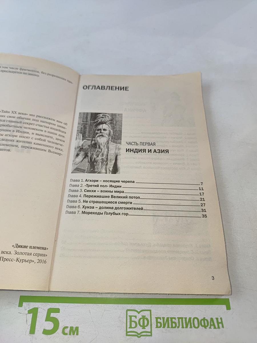 Дикие племена. На задворках цивилизации