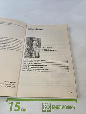 Дикие племена. На задворках цивилизации