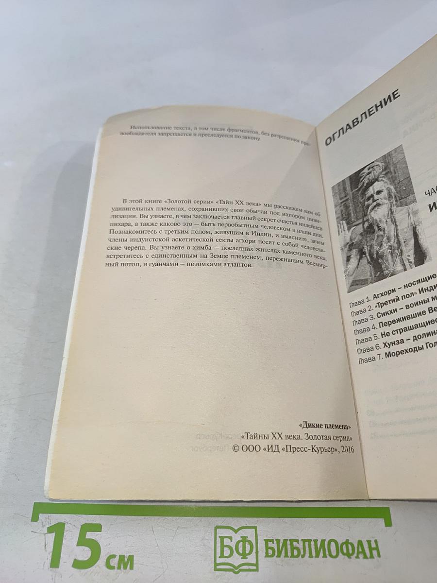 Дикие племена. На задворках цивилизации