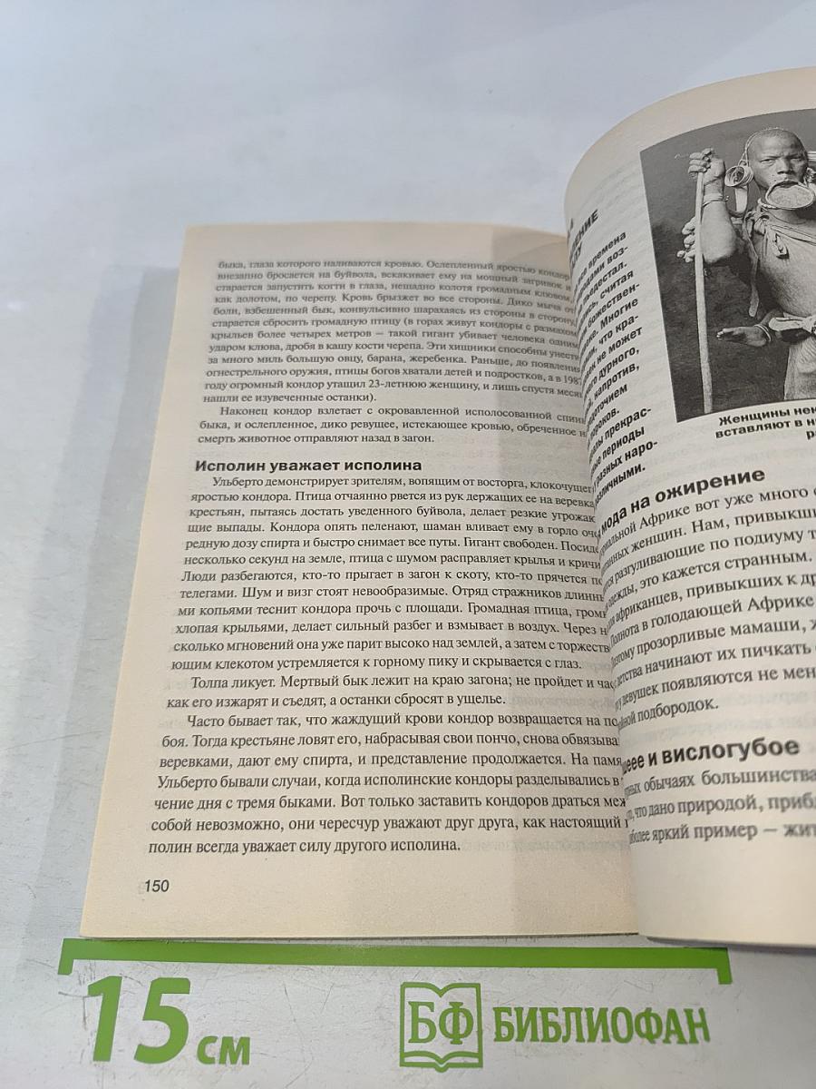 Дикие племена. На задворках цивилизации