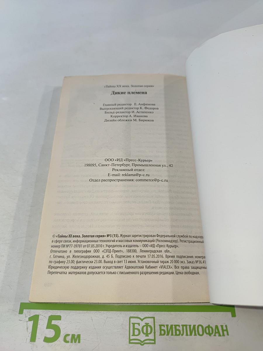 Дикие племена. На задворках цивилизации