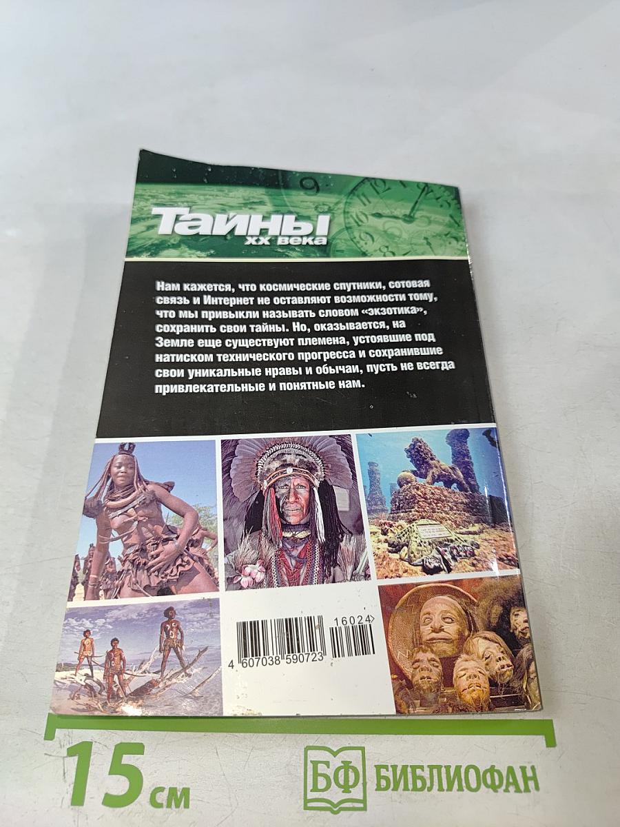 Дикие племена. На задворках цивилизации