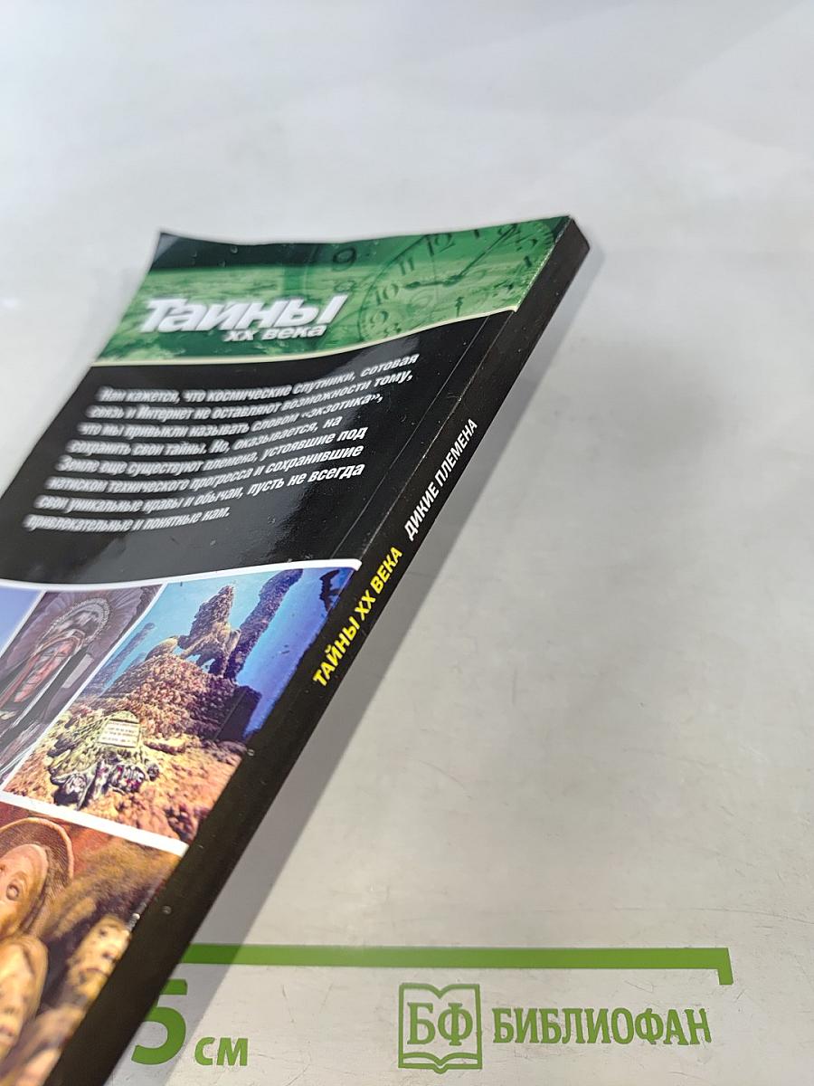 Дикие племена. На задворках цивилизации