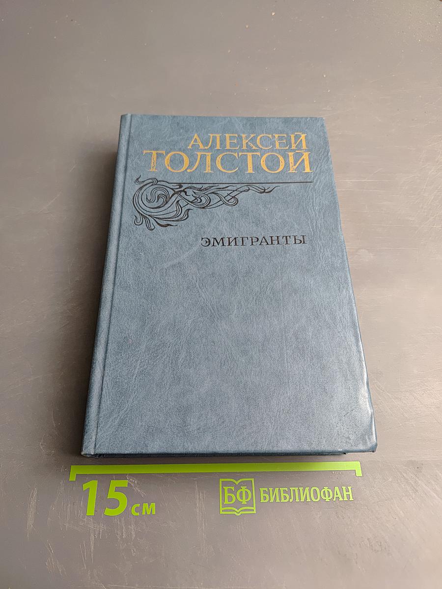 Эмигранты. Повести и рассказы