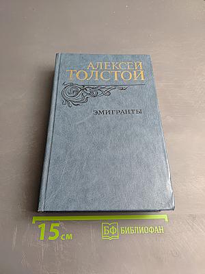 Эмигранты. Повести и рассказы