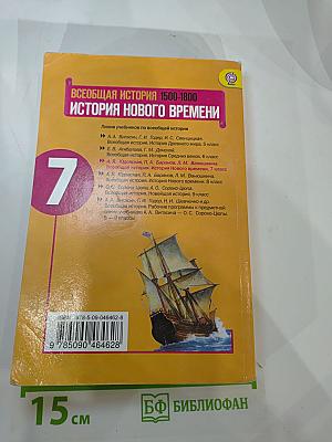 Всеобщая история. История Нового времени 1500-1800. 7 класс
