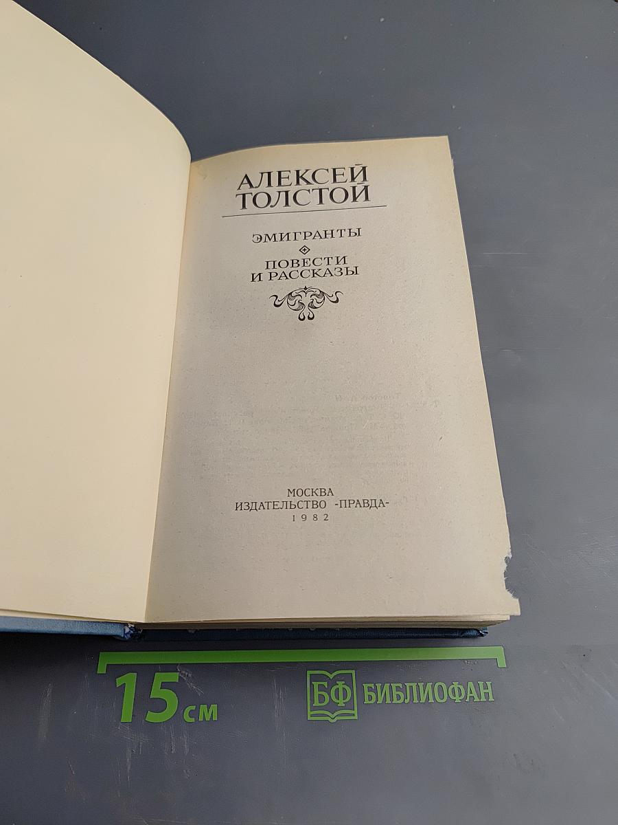 Эмигранты. Повести и рассказы
